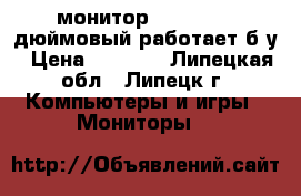 монитор Samsung 19 дюймовый работает б/у › Цена ­ 1 700 - Липецкая обл., Липецк г. Компьютеры и игры » Мониторы   